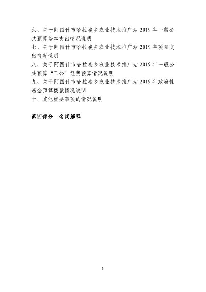 阿图什市哈拉峻乡农业技术推广站2019年度部门预算公开说明.pdf