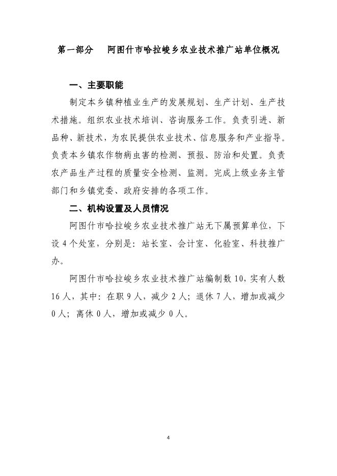 阿图什市哈拉峻乡农业技术推广站2019年度部门预算公开说明.pdf