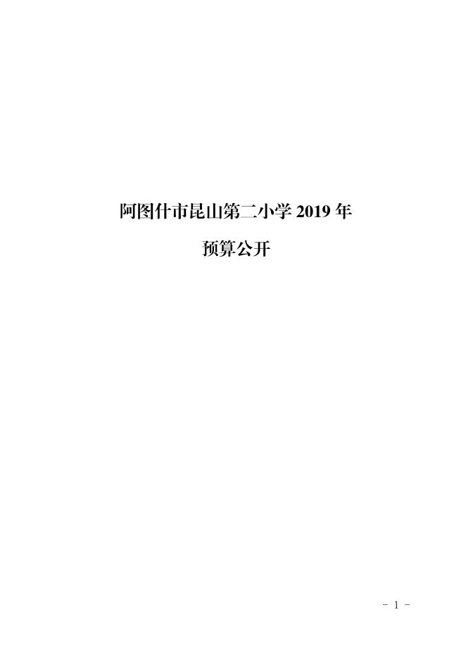 阿图什市昆山第二小学2019年部门预算公开1.pdf