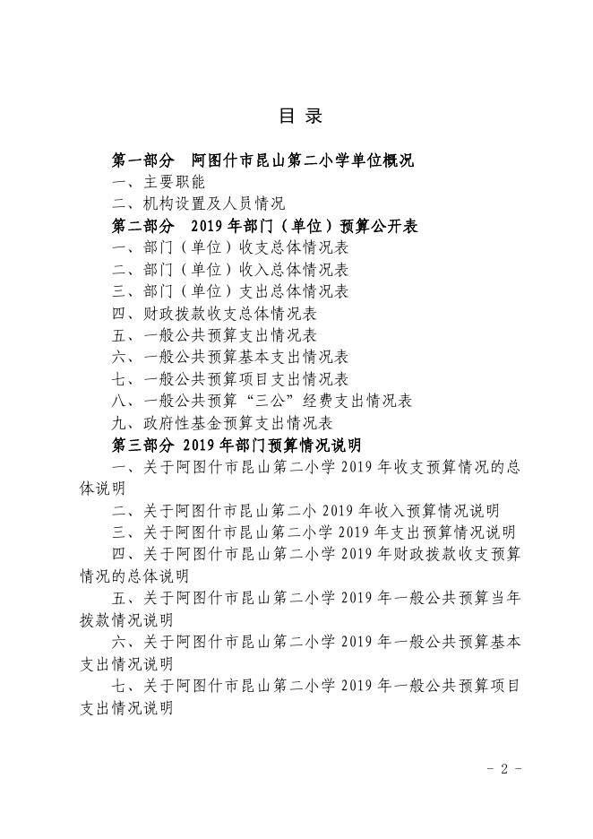 阿图什市昆山第二小学2019年部门预算公开1.pdf