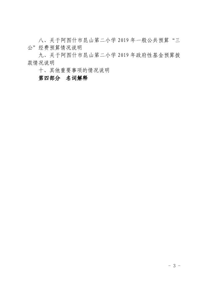 阿图什市昆山第二小学2019年部门预算公开1.pdf