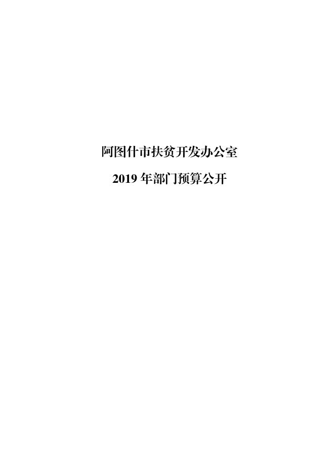 阿图什市扶贫开发办公室2019年部门预算公开.pdf