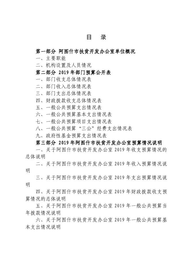 阿图什市扶贫开发办公室2019年部门预算公开.pdf