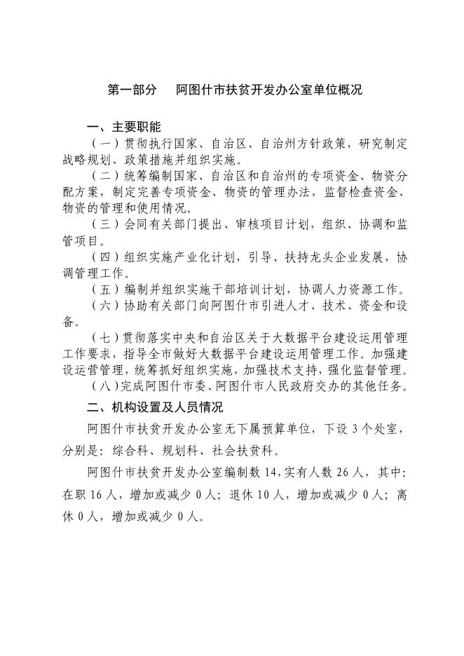 阿图什市扶贫开发办公室2019年部门预算公开.pdf