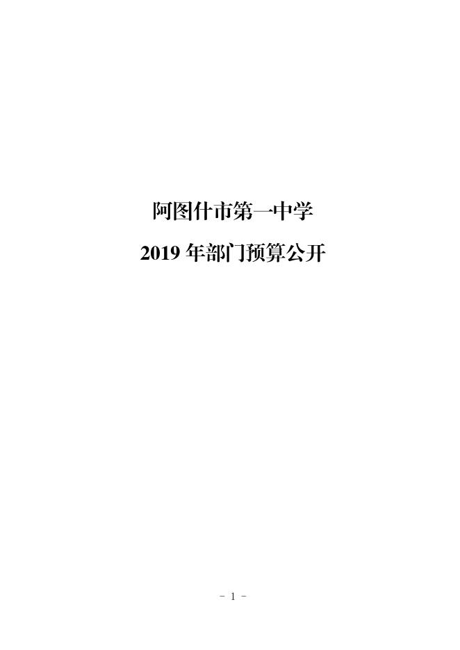 阿图什市第一中学2019年预算公开.pdf