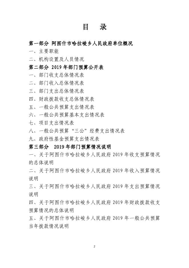 阿图什市哈拉峻乡人民政府2019年度部门预算公开说明.pdf