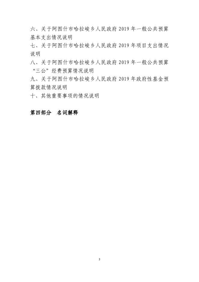 阿图什市哈拉峻乡人民政府2019年度部门预算公开说明.pdf