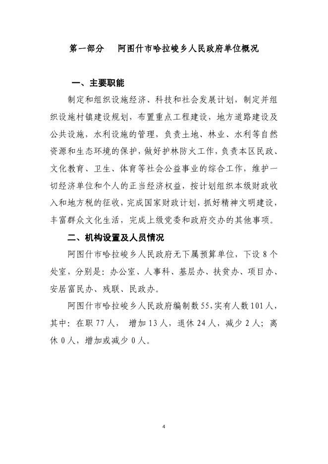 阿图什市哈拉峻乡人民政府2019年度部门预算公开说明.pdf