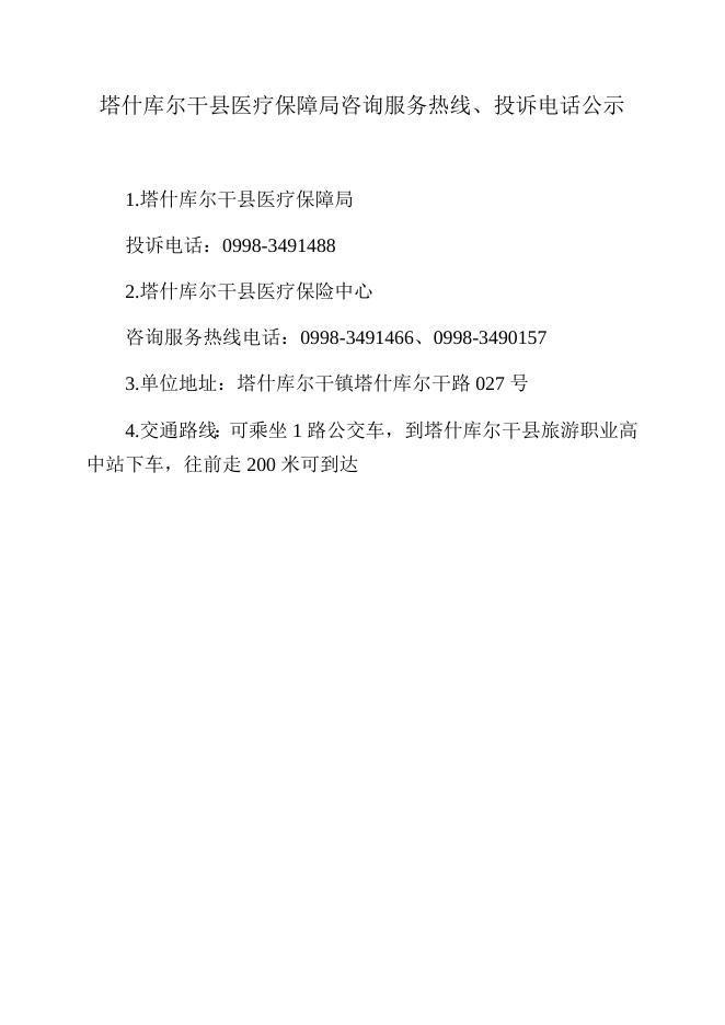 11.塔什库尔干县医疗保障局咨询服务热线、投诉电话公示.docx