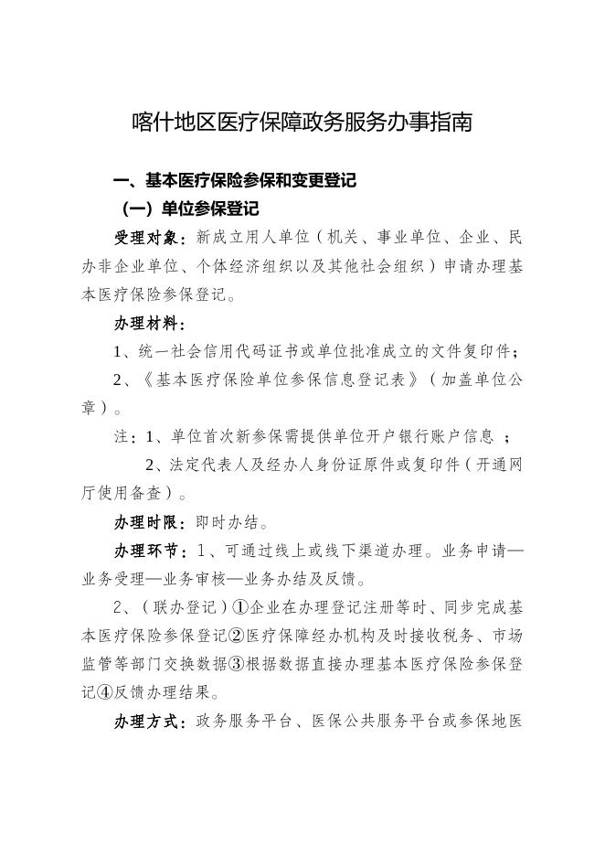 7.喀什地区医疗保障政务服务办事指南.doc