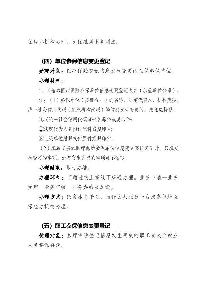 7.喀什地区医疗保障政务服务办事指南.doc