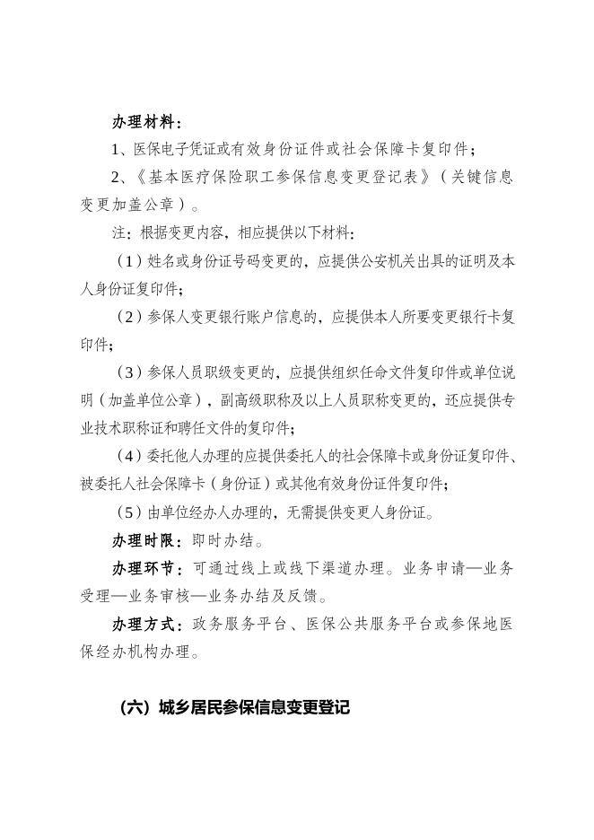 7.喀什地区医疗保障政务服务办事指南.doc