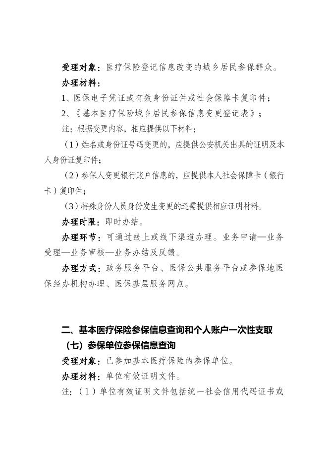 7.喀什地区医疗保障政务服务办事指南.doc