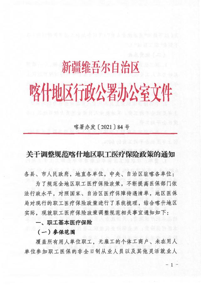 2.关于调整规范喀什地区职工医疗保险政策的通知（喀署办发〔2021〕84号）.pdf