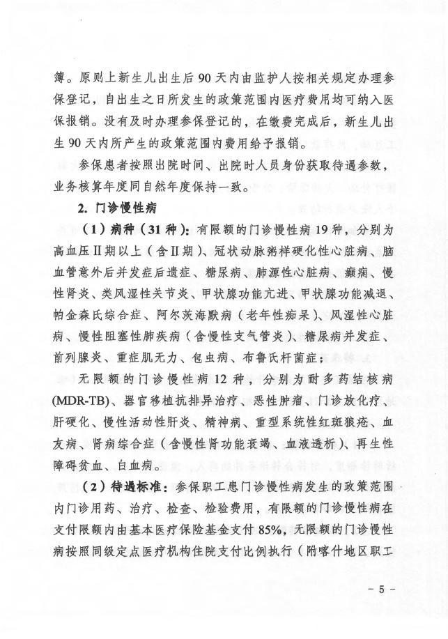 2.关于调整规范喀什地区职工医疗保险政策的通知（喀署办发〔2021〕84号）.pdf