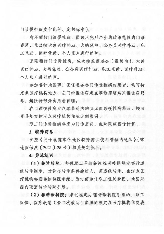 2.关于调整规范喀什地区职工医疗保险政策的通知（喀署办发〔2021〕84号）.pdf