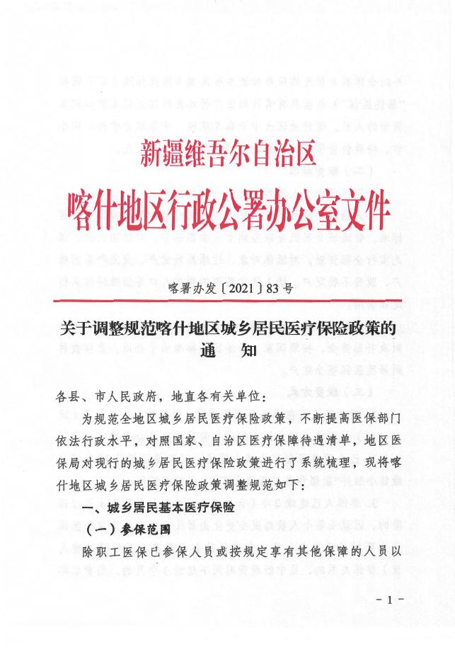 1.关于调整规范喀什地区城乡居民医疗保险政策的通知（喀署办发〔2021〕83号）.pdf