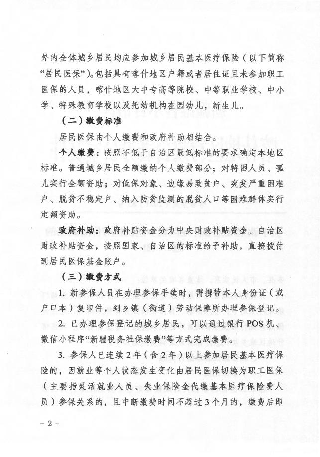 1.关于调整规范喀什地区城乡居民医疗保险政策的通知（喀署办发〔2021〕83号）.pdf