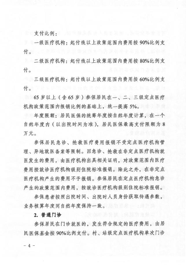 1.关于调整规范喀什地区城乡居民医疗保险政策的通知（喀署办发〔2021〕83号）.pdf