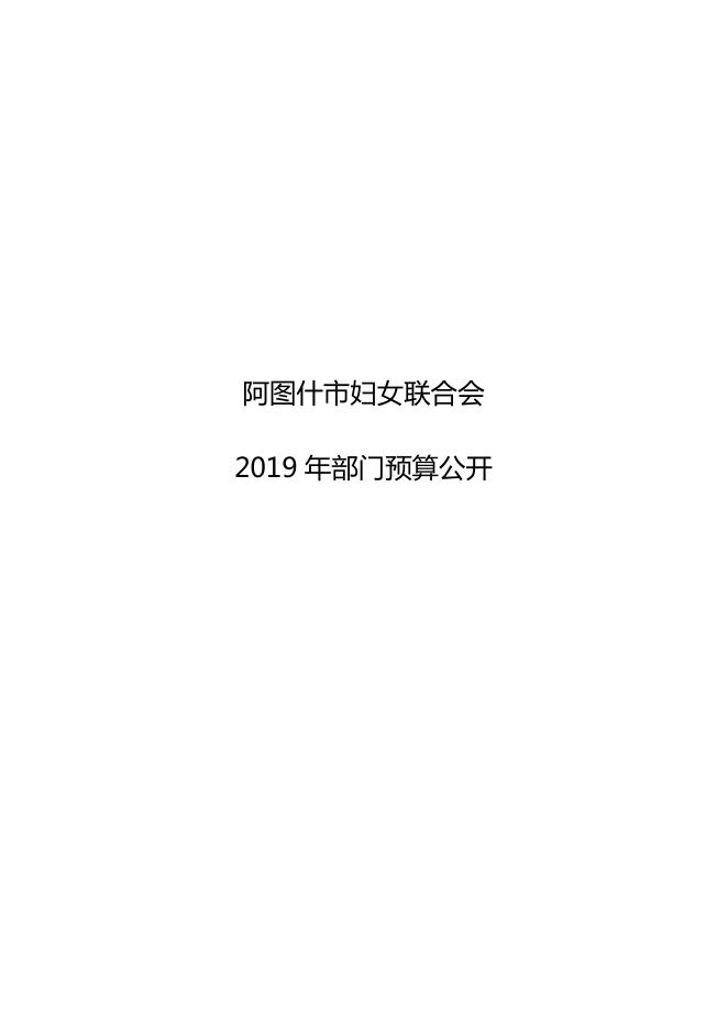 阿图什市妇女联合会2019年部门预算公开.pdf