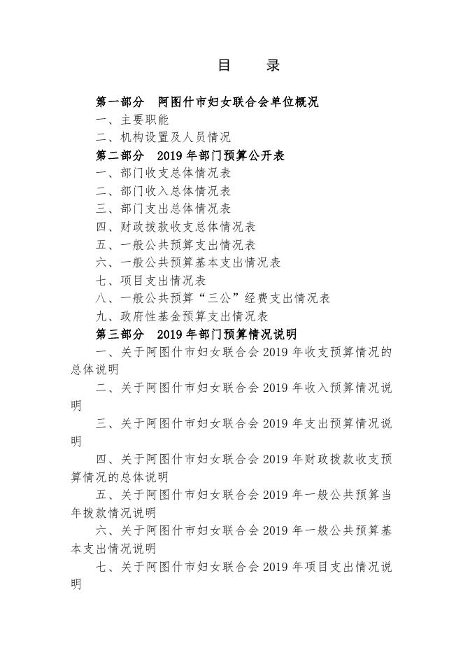 阿图什市妇女联合会2019年部门预算公开.pdf