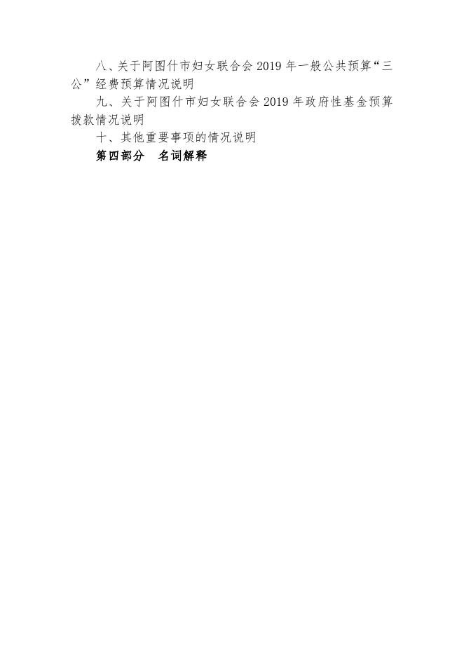 阿图什市妇女联合会2019年部门预算公开.pdf