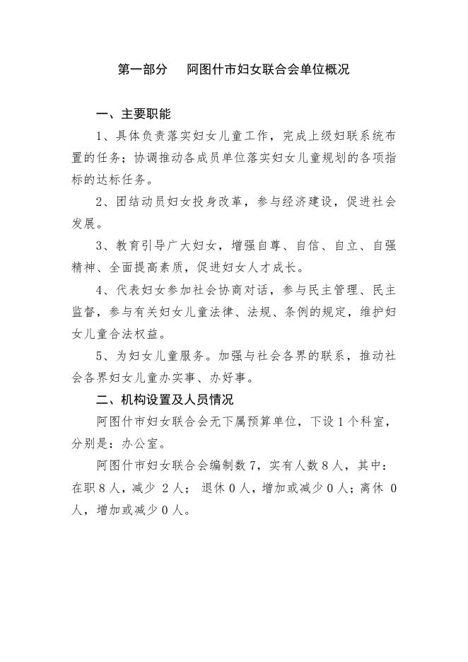 阿图什市妇女联合会2019年部门预算公开.pdf