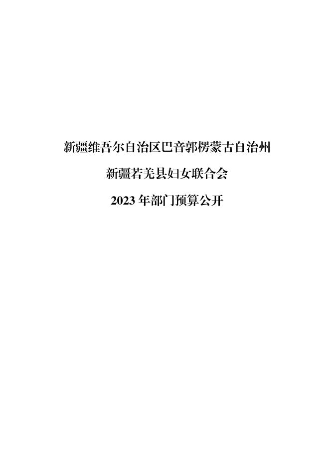 713002-新疆若羌县妇女联合会2023年部门预算公开.pdf