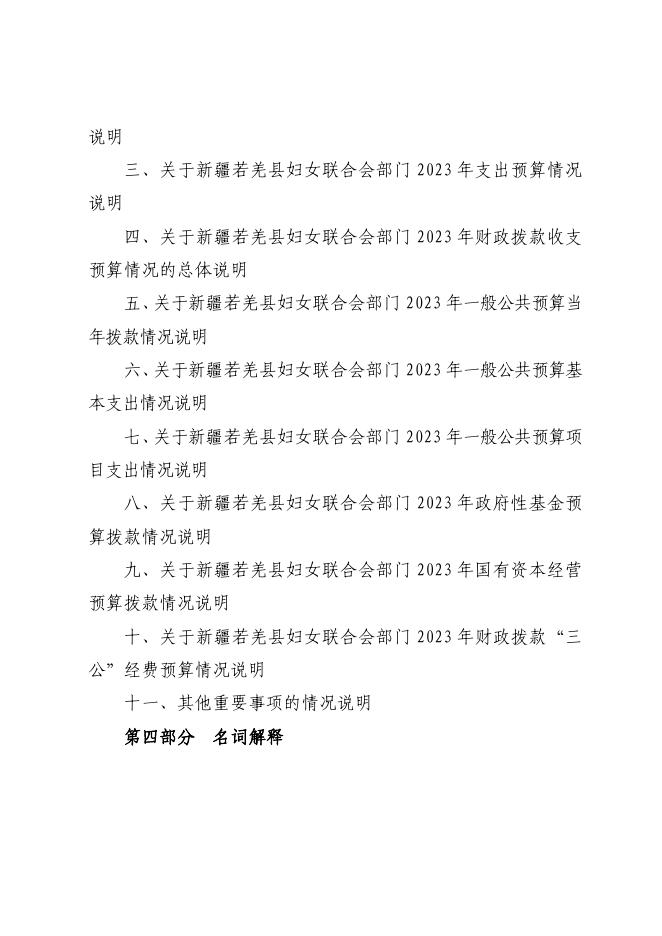 713002-新疆若羌县妇女联合会2023年部门预算公开.pdf