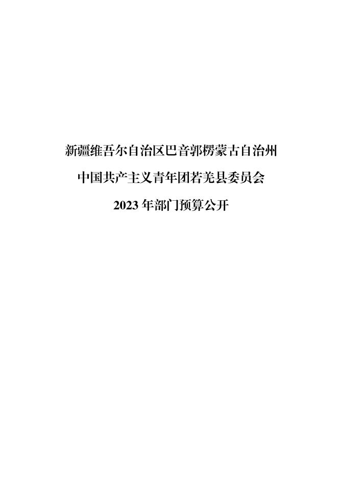 712002-中国共产主义青年团若羌县委员会2023年部门预算公开.pdf