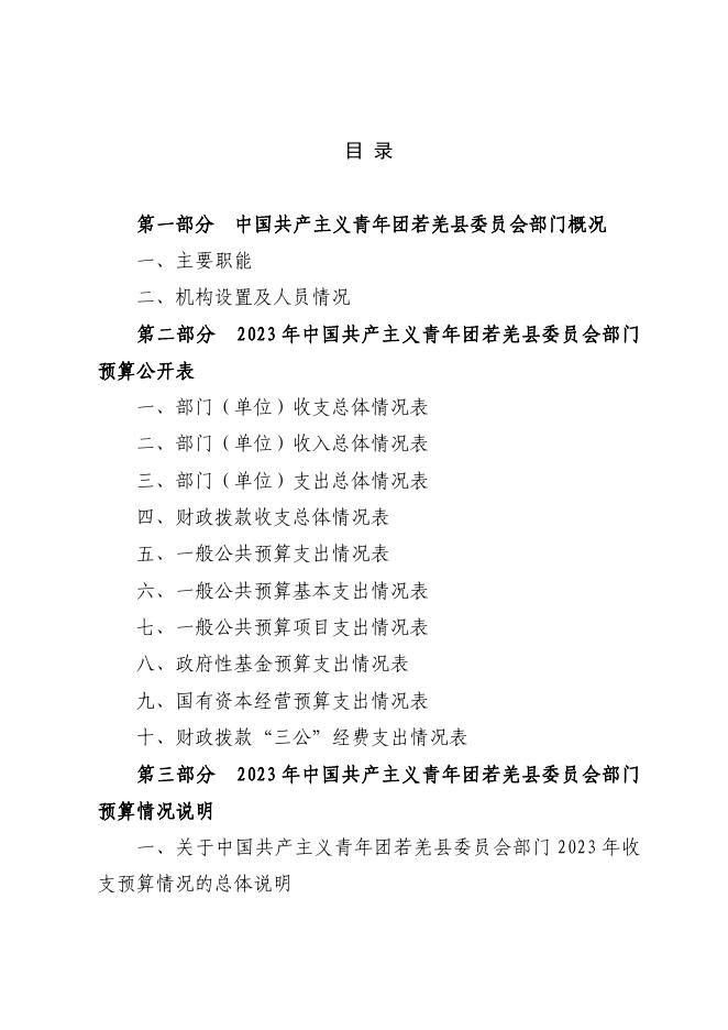 712002-中国共产主义青年团若羌县委员会2023年部门预算公开.pdf