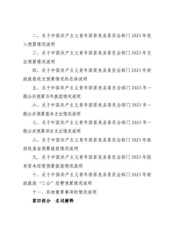 712002-中国共产主义青年团若羌县委员会2023年部门预算公开.pdf