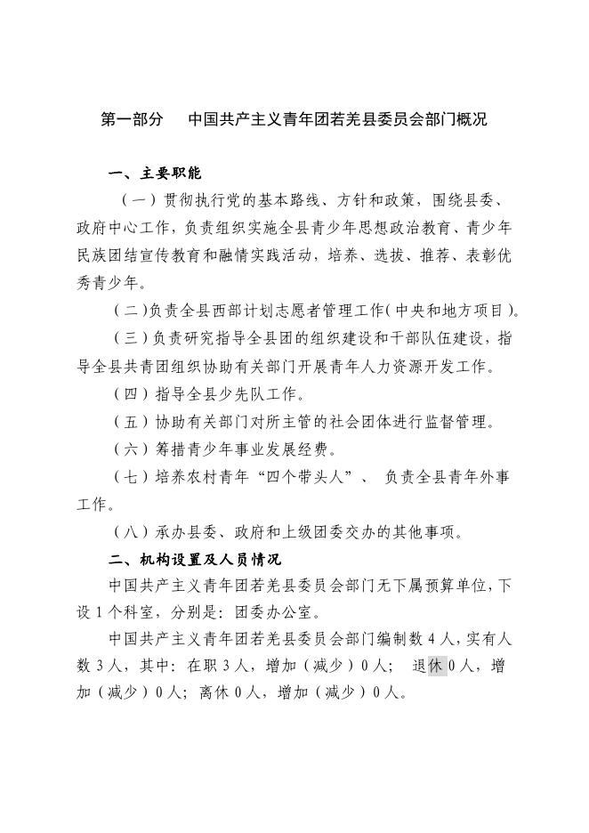 712002-中国共产主义青年团若羌县委员会2023年部门预算公开.pdf