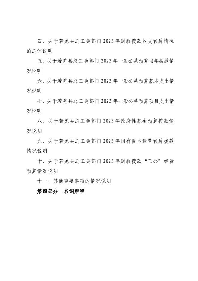 711002-若羌县总工会2023年部门预算公开.pdf