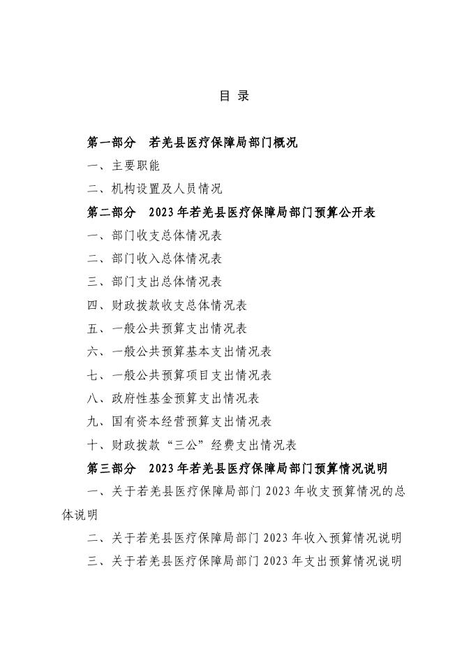 473002-若羌县医疗保障局2023年部门预算公开.pdf