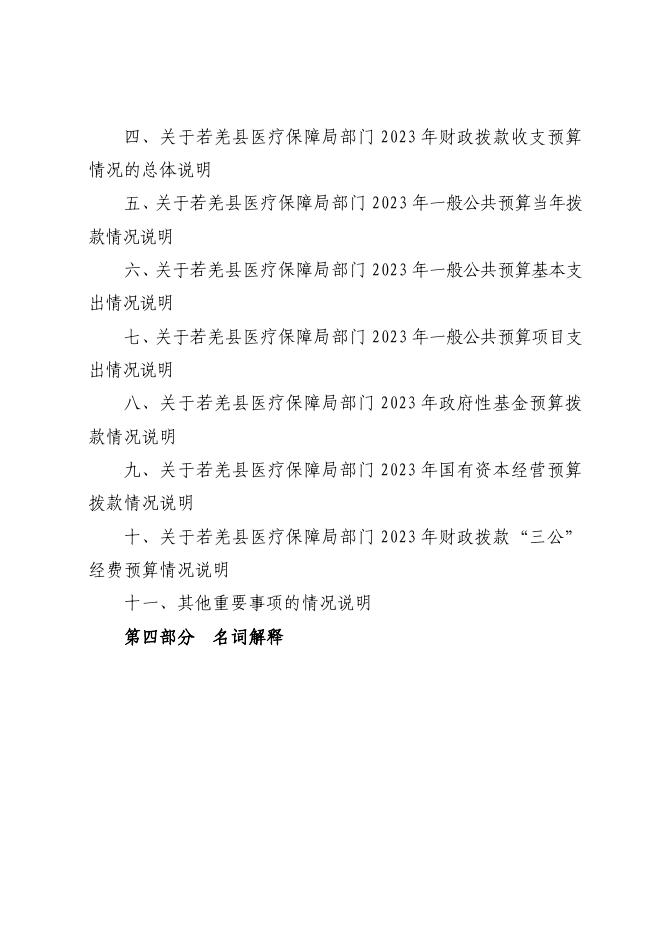 473002-若羌县医疗保障局2023年部门预算公开.pdf