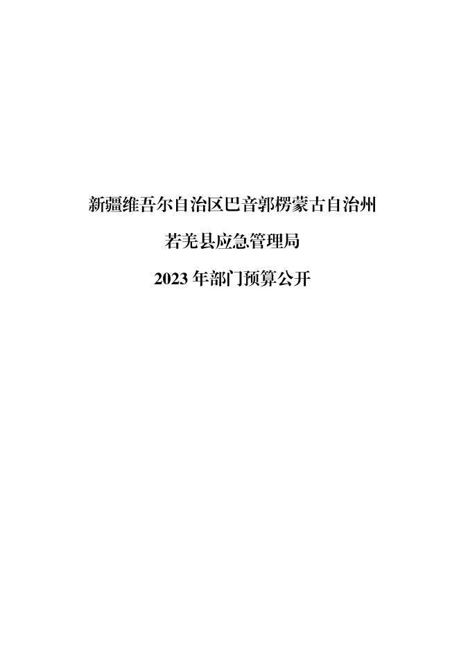 450002-若羌县应急管理局2023年部门预算公开.pdf