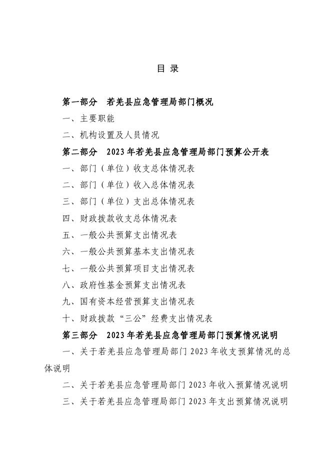 450002-若羌县应急管理局2023年部门预算公开.pdf