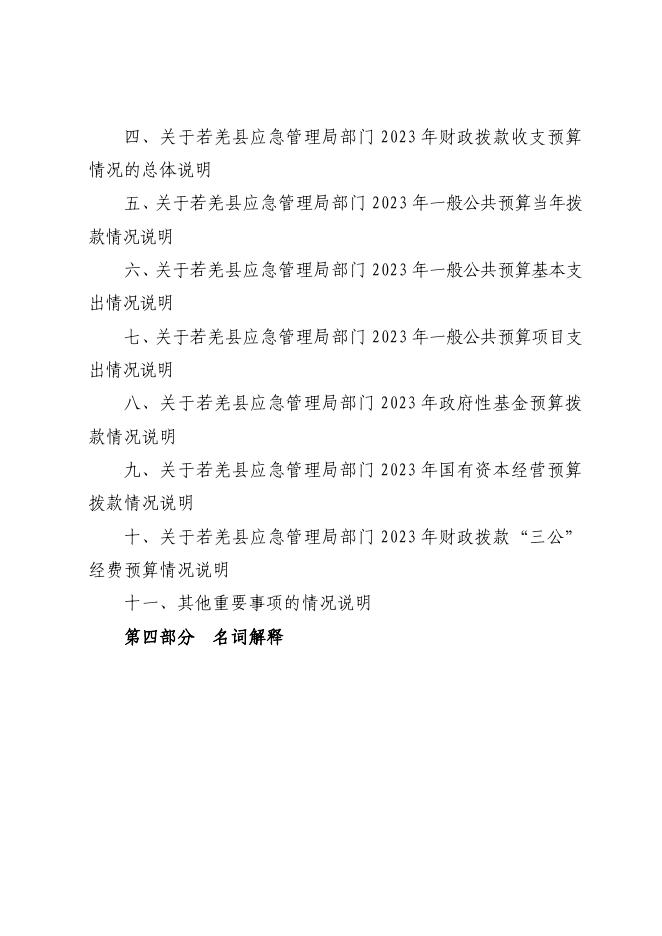 450002-若羌县应急管理局2023年部门预算公开.pdf