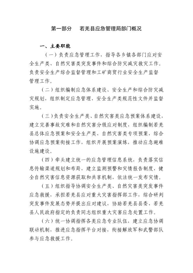 450002-若羌县应急管理局2023年部门预算公开.pdf