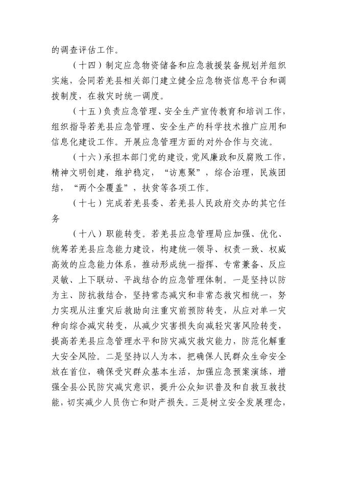 450002-若羌县应急管理局2023年部门预算公开.pdf