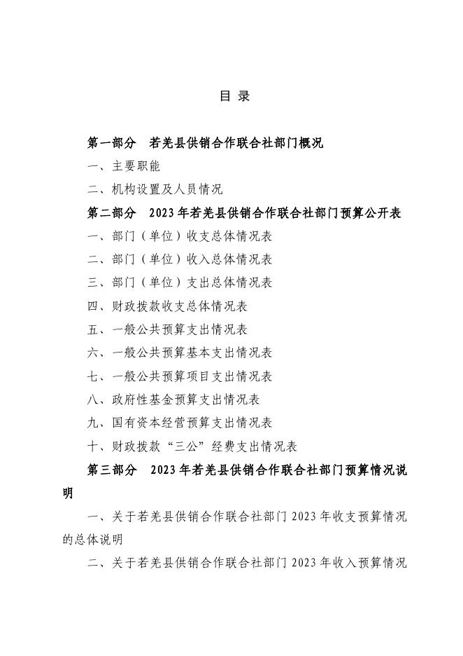 442002-若羌县供销合作联合社2023年部门预算公开.pdf