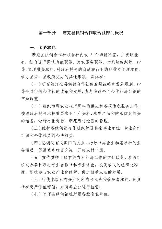 442002-若羌县供销合作联合社2023年部门预算公开.pdf