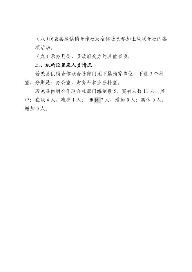 442002-若羌县供销合作联合社2023年部门预算公开.pdf