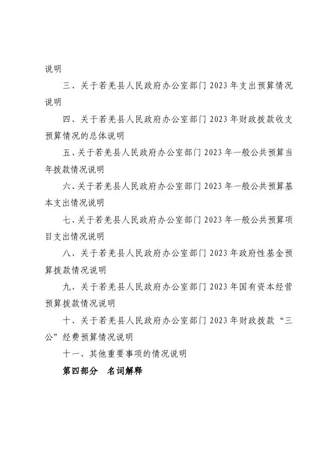 434002-若羌县人民政府办公室2023年部门预算公开.pdf