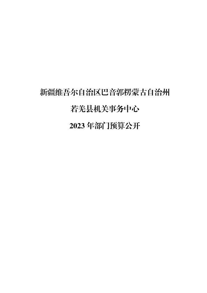 430002-若羌县机关事务中心2023年部门预算公开.pdf