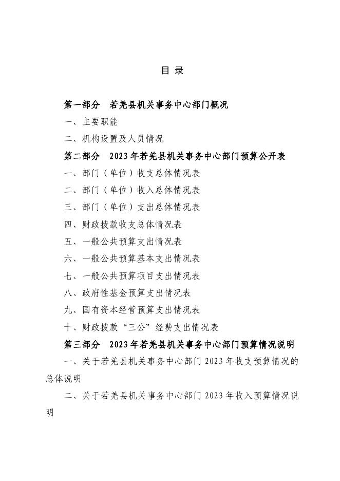 430002-若羌县机关事务中心2023年部门预算公开.pdf