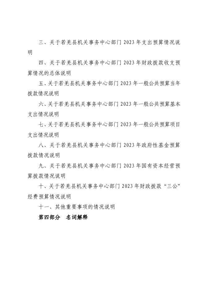 430002-若羌县机关事务中心2023年部门预算公开.pdf