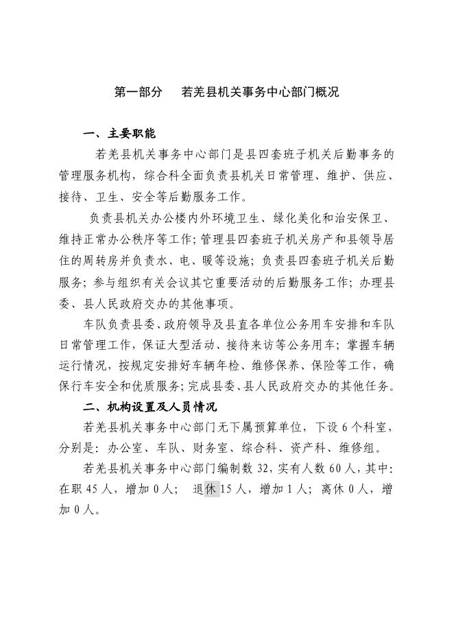 430002-若羌县机关事务中心2023年部门预算公开.pdf