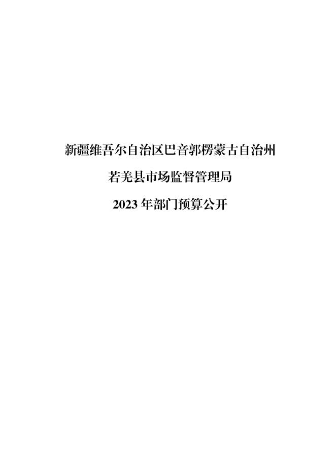 414002-若羌县市场监督管理局2023年部门预算公开.pdf